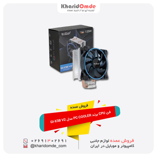 فروش عمده فروش عمده فن CPU برند PC COOLER مدل GI-X3B V2 فروش عمده فروش عمده فن CPU برند PC COOLER مدل GI-X3B V2